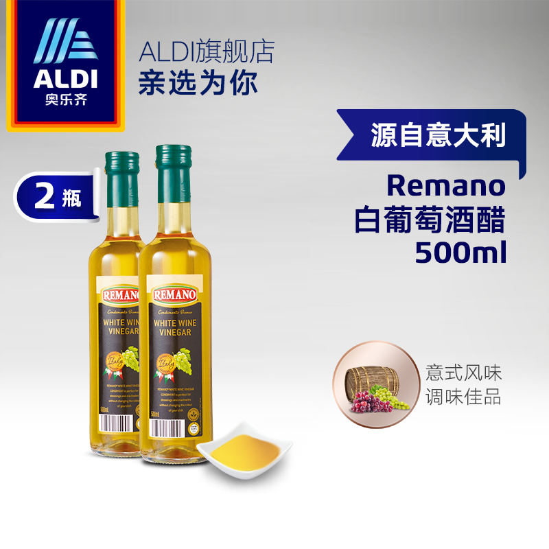 新低！意大利进口 奥乐齐 REMANO 白葡萄酒醋 500mlx2瓶