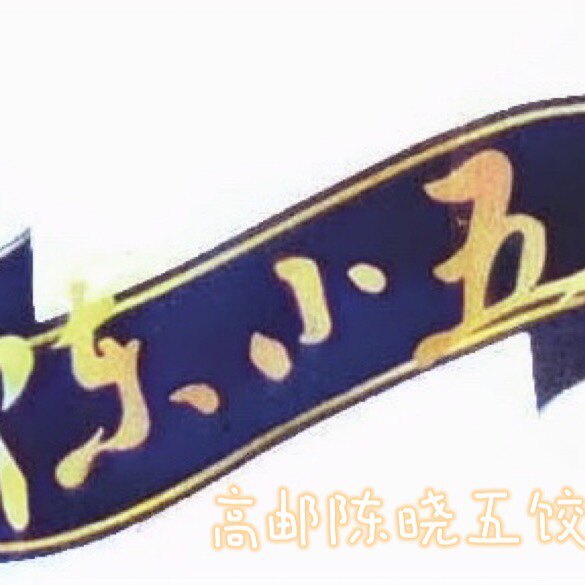陈小五饺面 高邮陈晓五蝶园路店