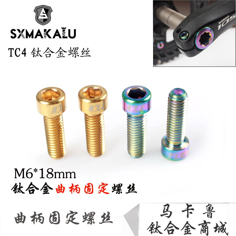 Makalu M6*18mm mountain road bike Titanium alloy one-piece hollow crank locking fixing screw