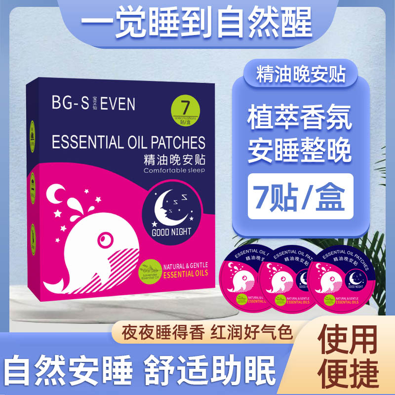 Anchor recommendation) Good night post Sleep Patch Plant Essential Oil sleeping patch Sleeping With Sleeping Spray Calming Essential Oil Patch-Taobao