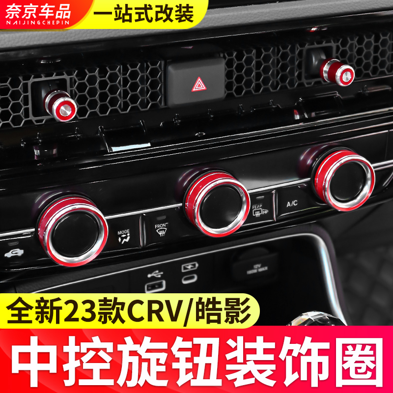 Apply 23 HONDA CRV HAO SHADOW AIR CONDITIONING KNOB DECORATIVE RING AIR OUTLET BUTTON PRESS KEY START BUTTON RETROFIT-TAOBAO
