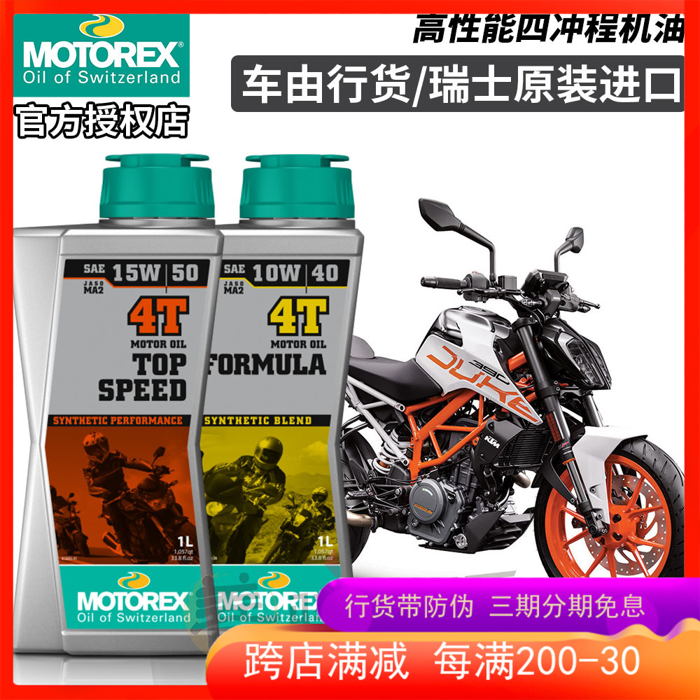 Swiss MOTOREX small displacement KTM motorcycle oil DUKE RC390 Chanjiang Benali Spring Wind 250SR-Taobao
