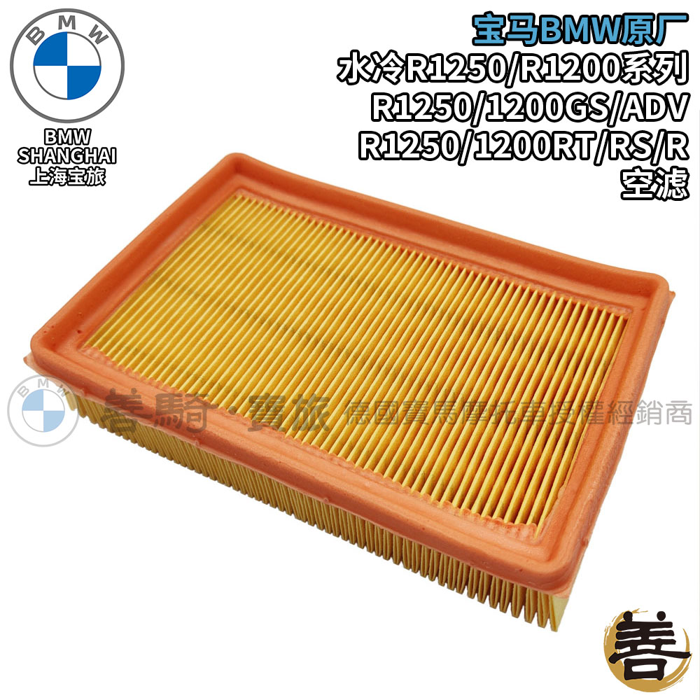 BMW BMW original R1200R R1250R R1200RS R1250RS motorcycle air filter grid air filter