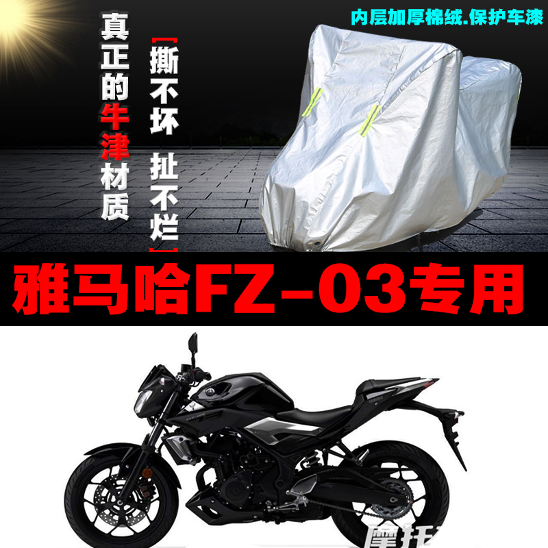 Yamaha FZ03 dedicated motorcycle rainproof sunscreen thickened dustproof sunshade Oxford cloth car cover car cover car cover