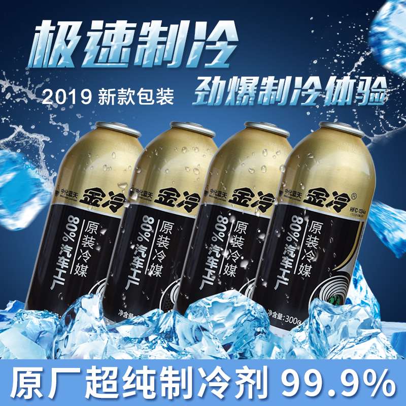 Golden cold refrigerator r134a fluorine fluorine snow - friendly car air conditioning refrigerant Floan vehicle snow - type vehicle
