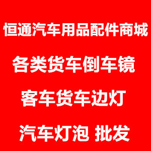 恒通汽车用品配件商行