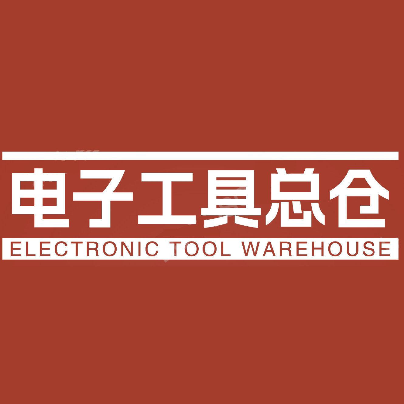 品牌电器 电子工具企业店