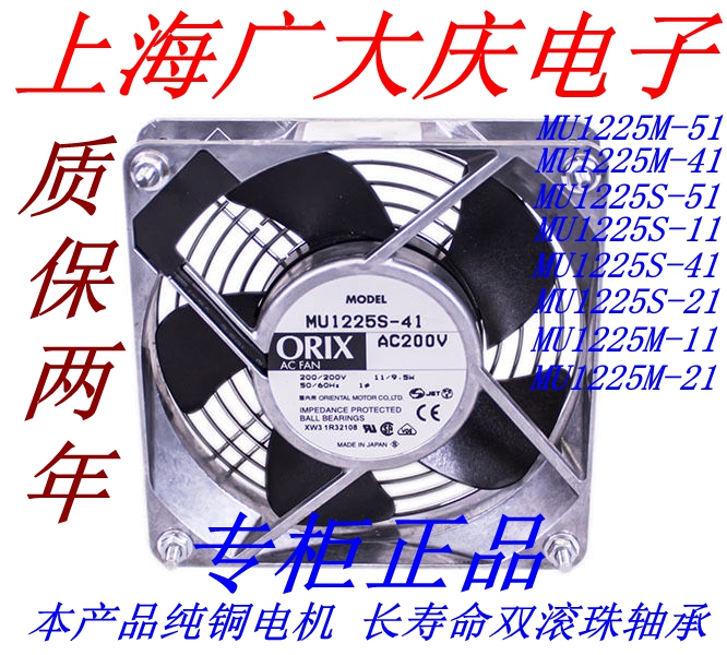 MU1225 925 825 1025M S L-51 41 21 11 12CM 220V Oriental ORIX Fan
