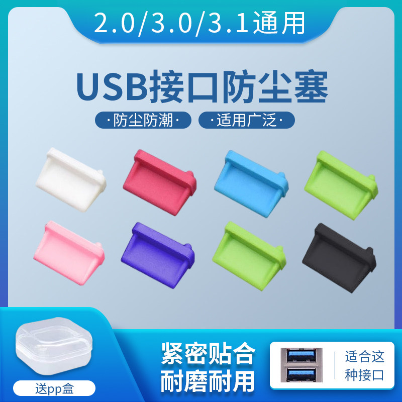 USB interface dust-proof plug car with USB silicone desktop plug cover notebook waterproof glue plug