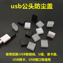USB male head anti-dust plug U pan lid protection rubber plug data line male head protective cover male plug anti-dust cap