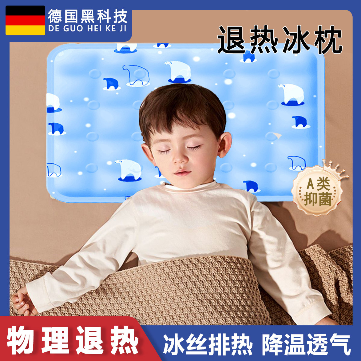 德国婴儿枕头夏天降温冰枕物理降温夏冰凉降温神器防水冰丝枕FFQ