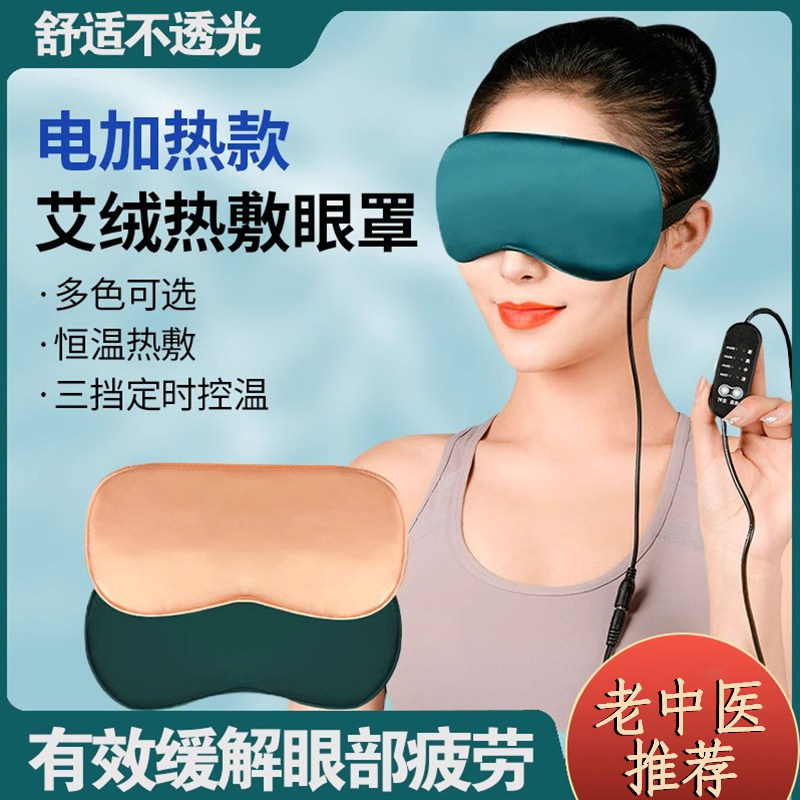 电加热艾草蒸汽眼罩缓解眼疲劳睡眠专用艾绒干眼仪睡觉遮光男女士