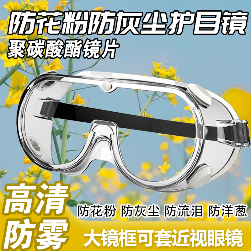 德国品质护目镜防花粉全封闭式护目镜成人可戴眼镜防尘雾霾硅胶FQ