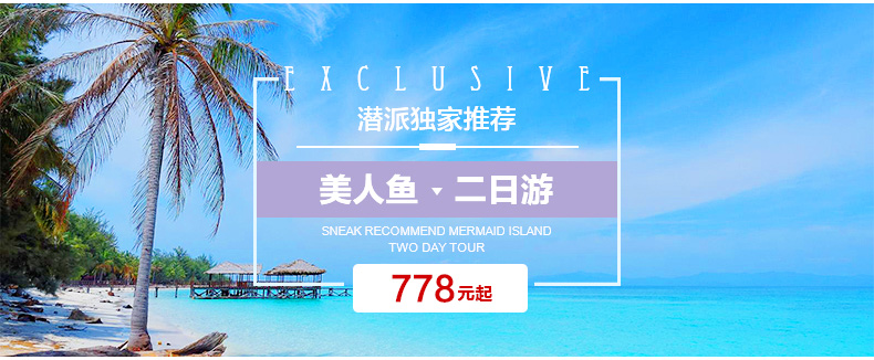 潜派旅行
