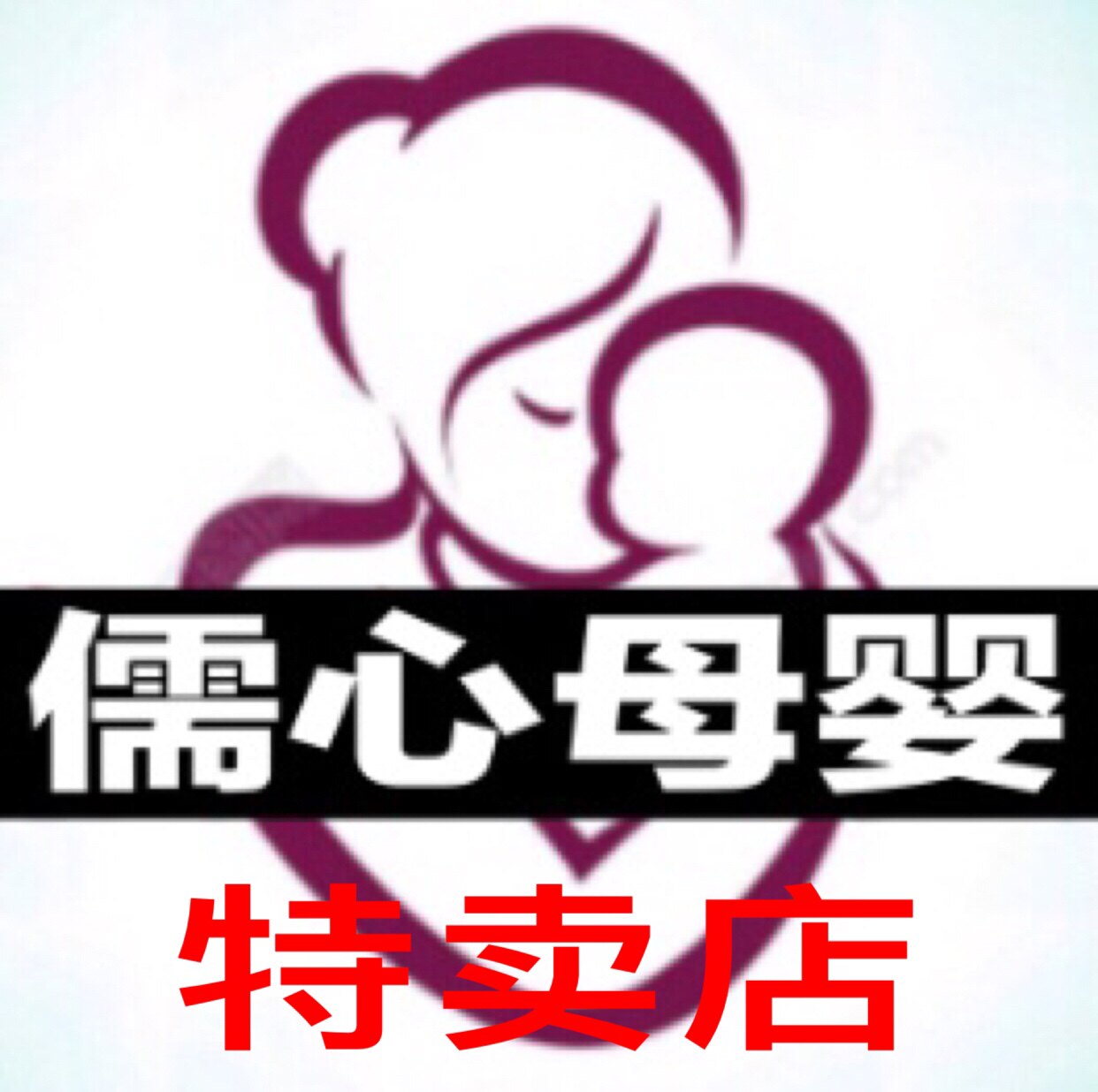 儒心母婴特卖店