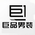 巨品 男装 优质平替 只做好品