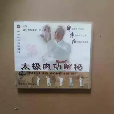 Clearance box is broken without packaging Zhu Datong Tai Chi internal work to solve the secret 2VCD