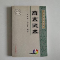 Genuine Chinese Martial Arts Traditional Name Boxing: Yanjing Martial Arts (attached DVD) Zhou Shiqin Yang Xiangquan