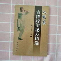 Second-hand brand new genuine Bajiquan ancient heritage healing secret recipe selection Li Zhiwen