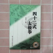 Forty-two Taijiquan (gift VCD) edited by Peoples Sports Publishing House Peoples Sports Publishing House