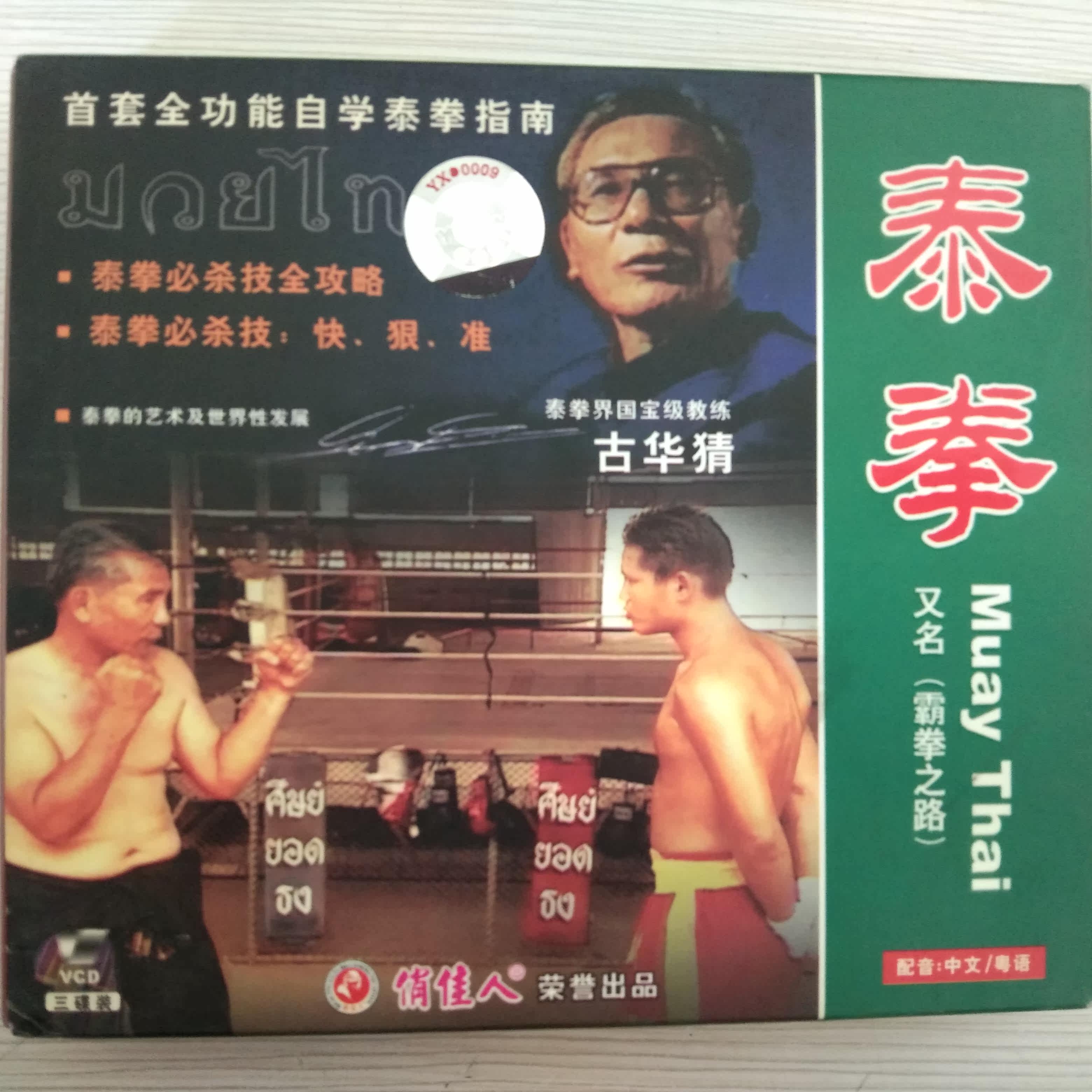 Qingkura Box Bad Unpacked Taiquan (also known as: Boxing Road) 3VCD explainable demonstration: Guhuachai