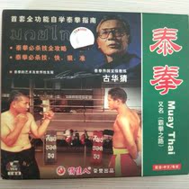 Clearance box is broken without packaging Muay Thai (also known as: Ba Quan Road) 3VCD Explanation demonstration: Gu Huachai