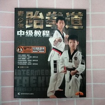 Second-hand 99 New Genuine Junior Taekwondo Intermediate Course Jilin Science and Technology Press