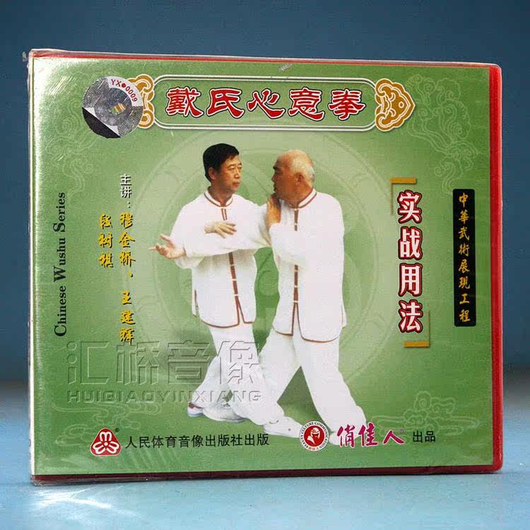 Clearance Box broken without packaging Dai's Xinyiquan actual combat usage 1VCD Mujinqiao Wang Jianhui Duan Shuqi