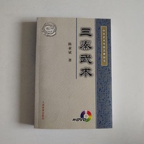 Chinese Martial Arts Traditional Name Boxing: Three Qin Martial Arts (attached DVD) Chen Yabin