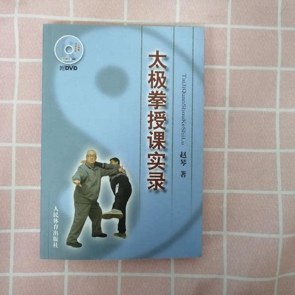 Genuine Taijiquan Lecture (attached DVD) Zhao Qin for People's Sports Press