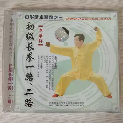 Clearance box is bad without packaging Chinese martial Arts Routines No 3 Primary Changquan 1st Road No 2 Li Chengxiang