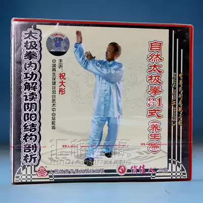 Clearance box is bad without packaging Natural Taijiquan 81 style (health article)2VCD Zhu Datong
