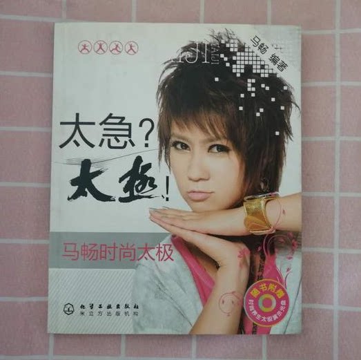 Second-hand 99 new genuine Too urgent? Tai Chi Ma Chang Fashion Tai Chi_Ma Chang