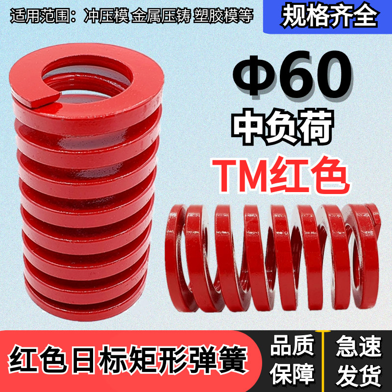 日标矩形红色模具弹簧TM60*60 70 80 90 100 125 150 200-250 300