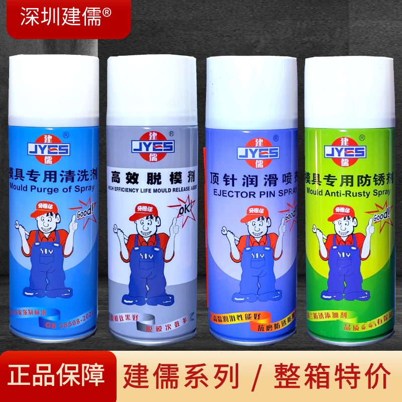 包邮建儒牌高效离型剂 脱模剂 模具专用防锈剂清洗剂顶针润滑喷剂