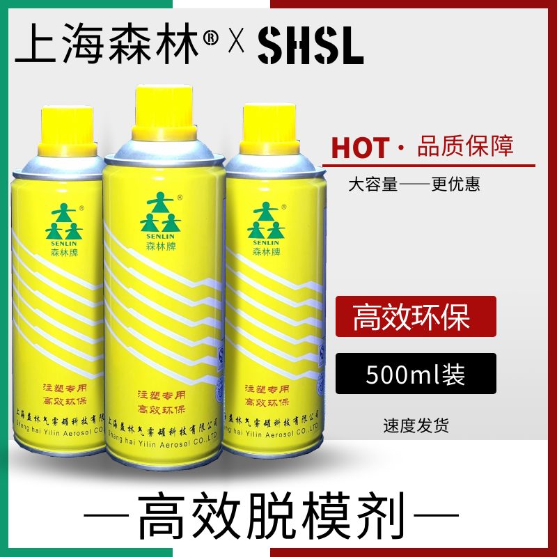 上海森林牌注塑模具树脂专用 脱模剂 离型剂 干性/中性/油性