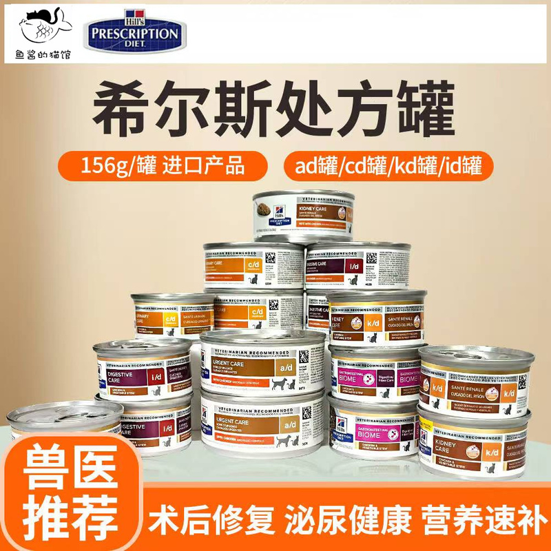Hills Ad/Cd/Kd/Id/Zd Kidney Liver Urinary Tract Postoperative Gastrointestinal Prescription Cat Canned Food 156g