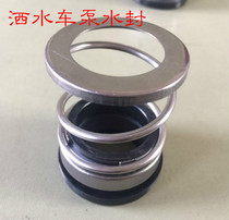 Weilong Chengli Jinlong Yifeng sprinkler water pump water seal sealing ring Mechanical seal accessories