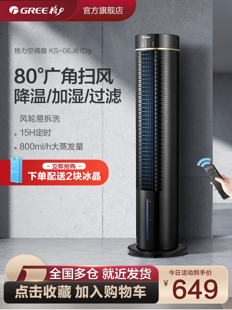 <!--格力空调扇冷风机冷气家用小型宿舍移动塔式小空调风扇制冷机器-->