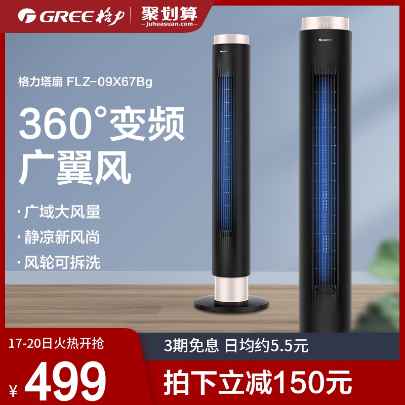 Gree electric fan tower fan FLZ-09X67Bg intelligent remote control floor fan 360 degrees shaking his head variable frequency light sound fan