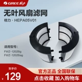 Gree Non -Leaf Fan Filter Hepa05V01
