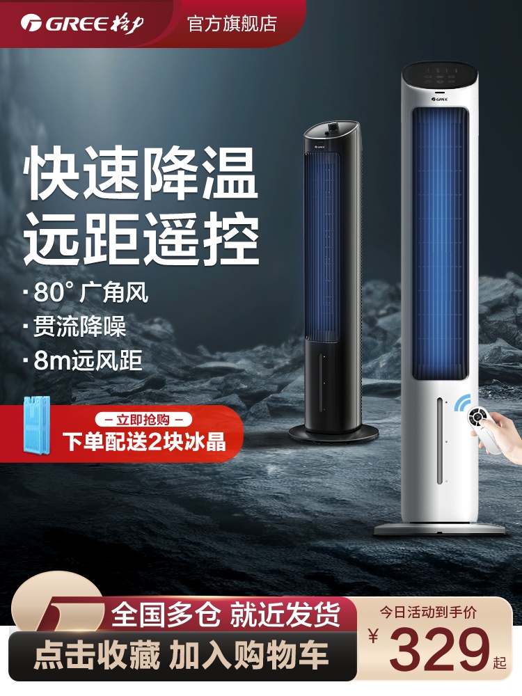 <!--格力空调扇冷风机冷气家用小型宿舍移动塔式水小空调风扇制冷机器-->