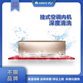 Air conditioning cleaning, hanging indoor unit, deep cleaning, sterilization, disinfection, decontamination and deodorization, door-to-door home appliance service gree