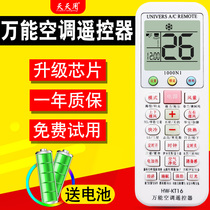 Universal air conditioning remote control universal models are all applicable to Gree Midea Haier Hisense Ke Longzhi Gao Chunlan TCL Panasonic Mitsubishi Changhong Galanz new Ke Dajin LG Hualing hang-up