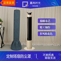 Башня вентиляционная пыль башня -Посадочная электрическая вентиляторная крышка Gree Aimei Tower украшение вентилятора защитная крышка