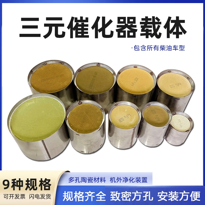 Diesel Truck Scr Three-Way Catalytic Device Carrier Exhaust Pipe Inner Core Honeycomb Ceramic National Four Countries Five Countries Six Post-Processing Diesel Truck Scr Three-Way Catalytic Device Carrier Exhaust Pipe Inner Core Honeycomb Ceramic National Four Countries Five Countries Six Post-Processing
