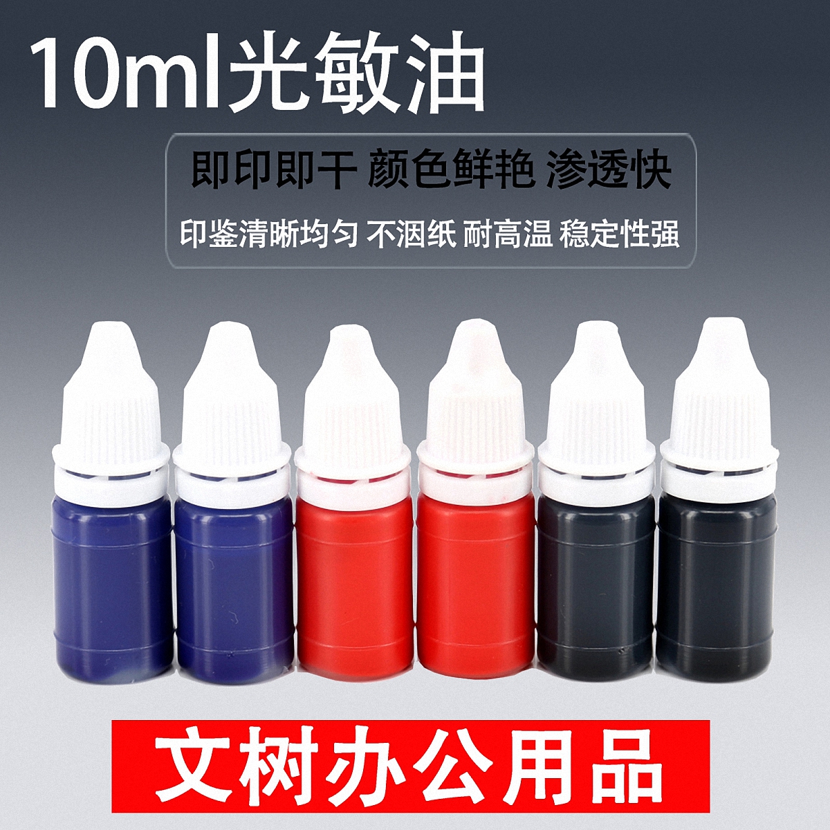 Photosensitive Inprint Oil Color Inprint Oil Atomic Small Bottle 10 ml 10ml comparable to God Sun Red Blue Black-Taobao