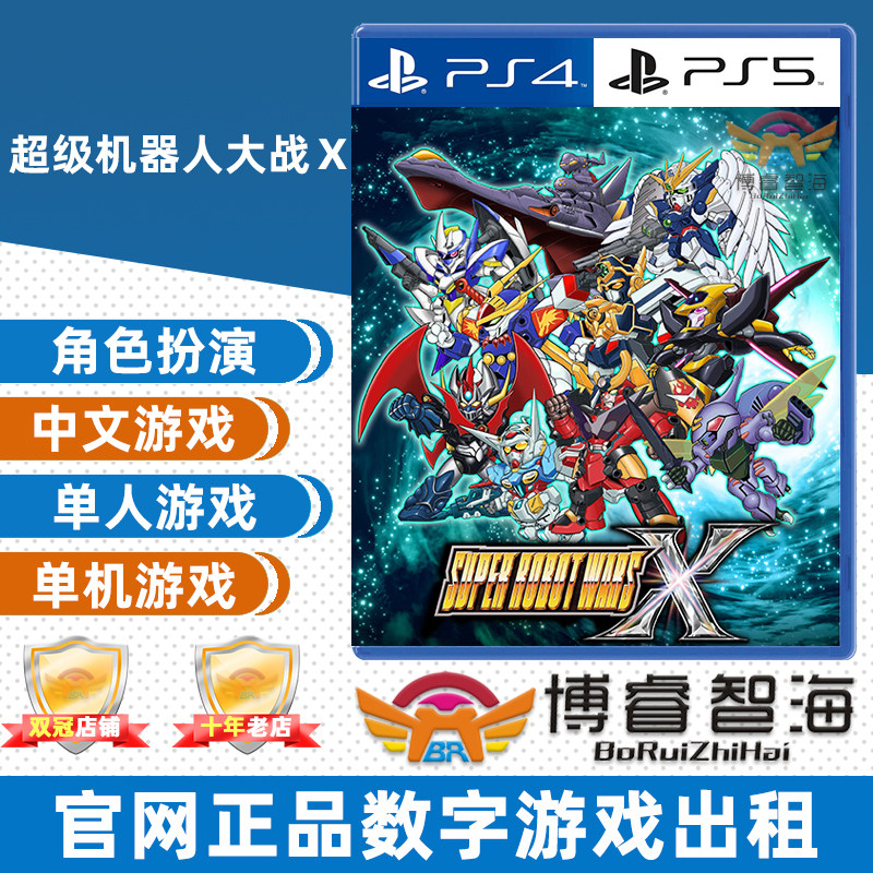 Ps4 Ps5游戏租赁出租数字下载版中文超级机器人大战x 机战x