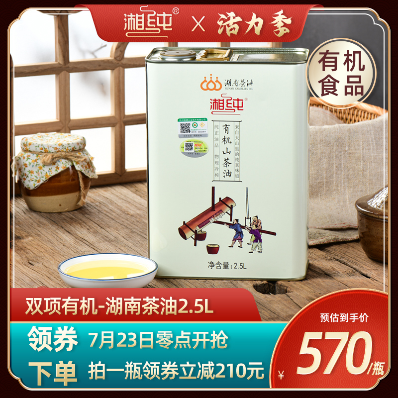 Hunan pure Zong Hunan Camellia oil double organic tea seed oil 50 years old tea tree wild tea seed oil 2 5 liters