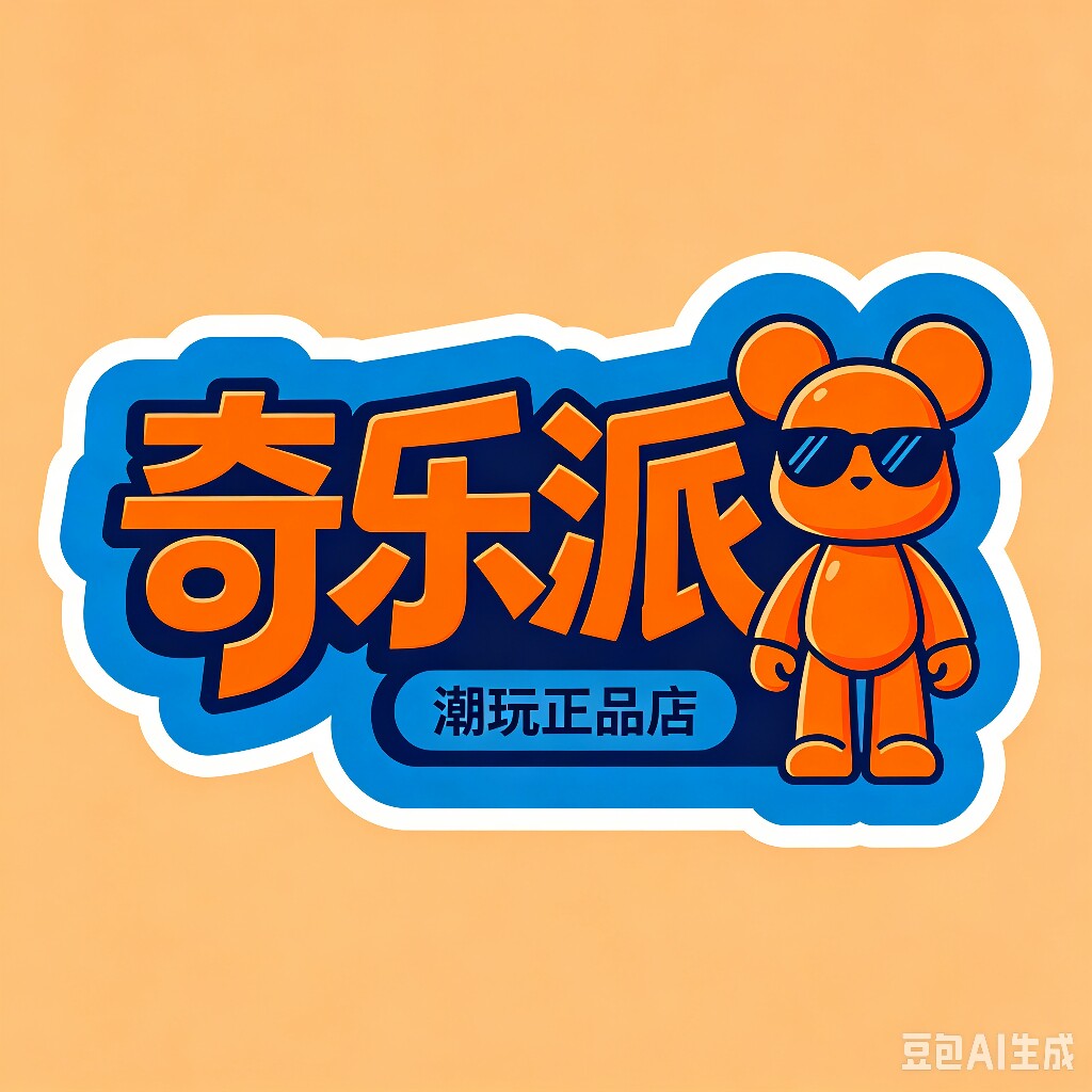 奇乐派潮玩店